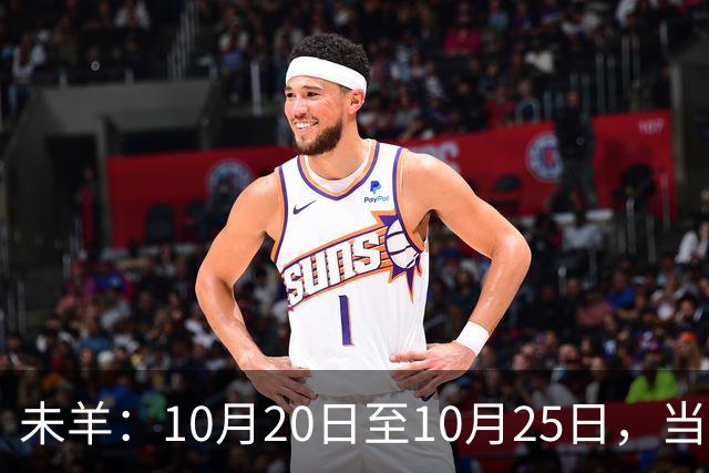 未羊：10月20日至10月25日，当心！那个疼你到心坎里的人