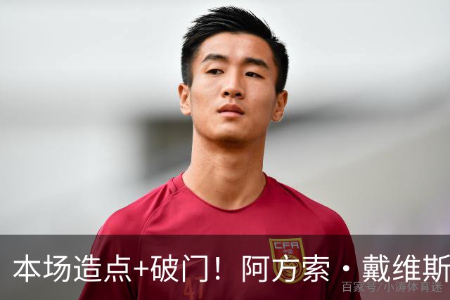 本场造点+破门！阿方索·戴维斯第70分钟建功，拜仁4-1领先