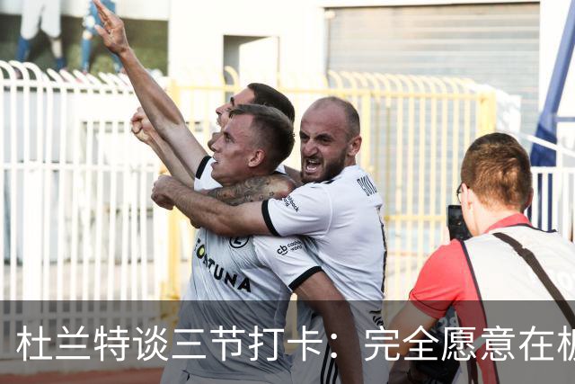 杜兰特谈三节打卡：完全愿意在板凳席支持队友