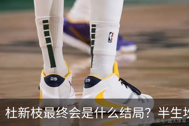 杜新枝最终会是什么结局？半生坎坷，网友感慨：苦难总挑可怜人