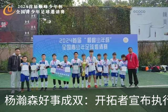 杨瀚森好事成双：开拓者宣布执行27-28赛季球队选项&已从混音召回