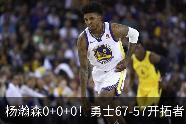 杨瀚森0+0+0！勇士67-57开拓者，看数据：他是头号功臣！