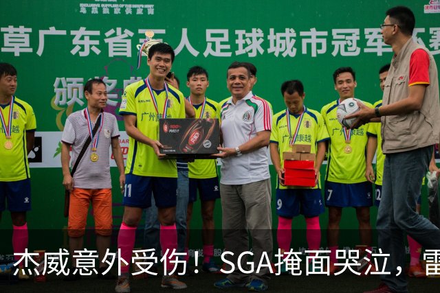 杰威意外受伤！SGA掩面哭泣，雷霆新赛季将何去何从
