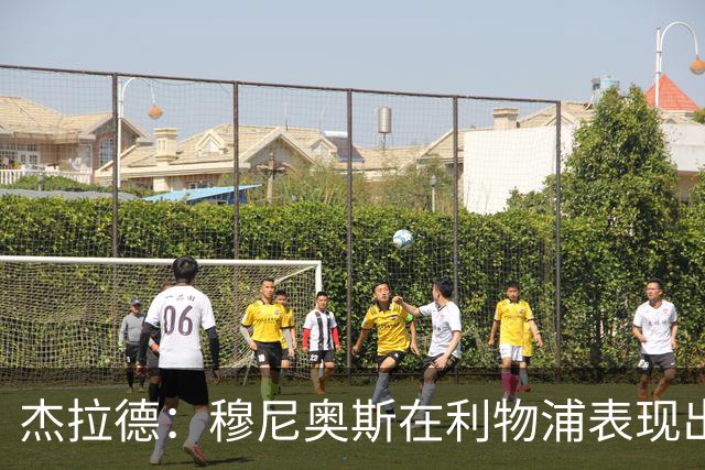 杰拉德：穆尼奥斯在利物浦表现出色，他被低估了