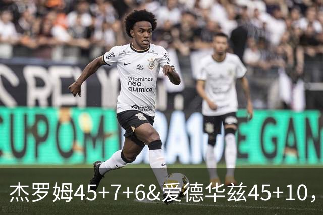 杰罗姆45+7+6&爱德华兹45+10，今日最佳你选谁？