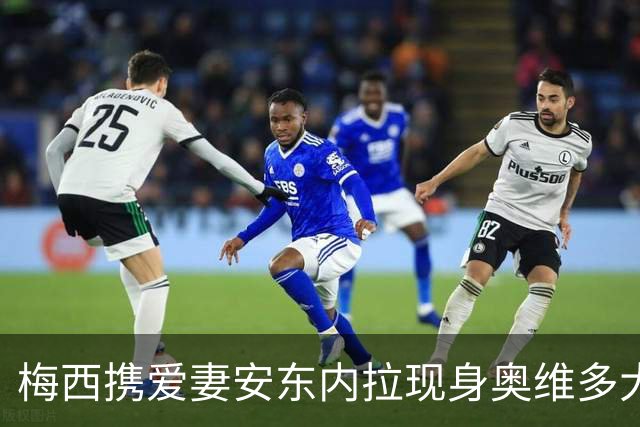 梅西携爱妻安东内拉现身奥维多大典，赴阿斯图里亚王妃奖颁奖礼尽显温情