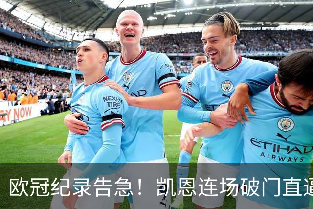 欧冠纪录告急！凯恩连场破门直逼C罗，仅差两场即可追平神迹