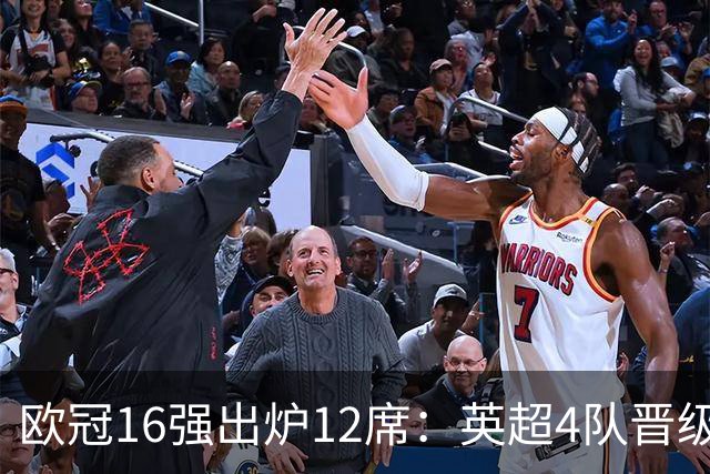 欧冠16强出炉12席：英超4队晋级 巴萨末轮血战