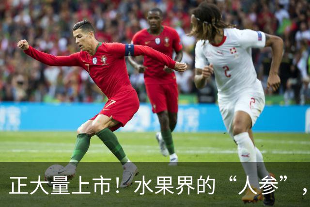 正大量上市！水果界的“人参”，富含维生素C还抗癌！