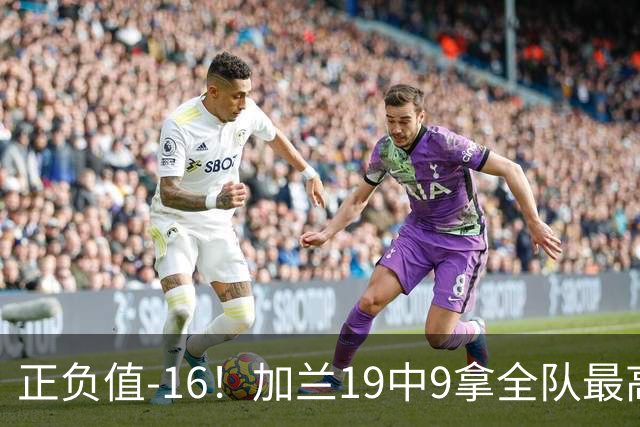 正负值-16！加兰19中9拿全队最高26分6助 有9失误