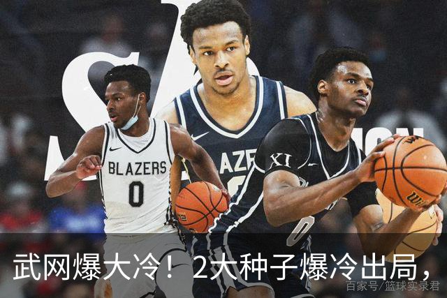 武网爆大冷！2大种子爆冷出局，斯瓦泰克轰6-1，中国金花惨遭逆转