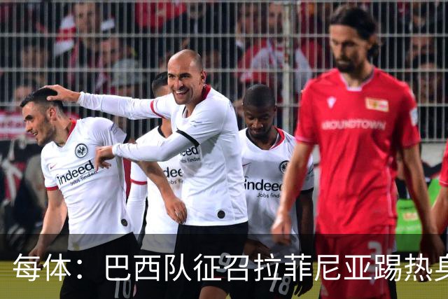 每体：巴西队征召拉菲尼亚踢热身赛，巴萨担忧其再受伤