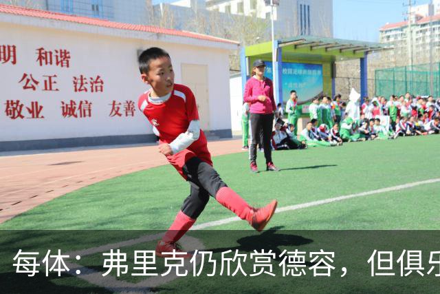 每体：弗里克仍欣赏德容，但俱乐部更愿栽培青训