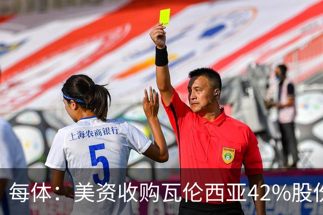 每体：美资收购瓦伦西亚42%股份，彭纳家族重视体育设施建设