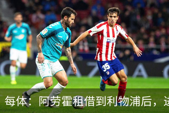 每体：阿劳霍租借到利物浦后，进球效率惊人