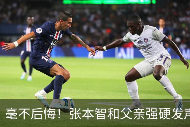 毫不后悔！张本智和父亲强硬发声：入日本国籍，是给孩子唯一出路