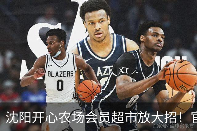 沈阳开心农场会员超市放大招！官宣！