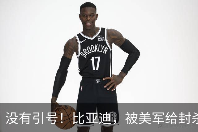 没有引号！比亚迪，被美军给封杀了