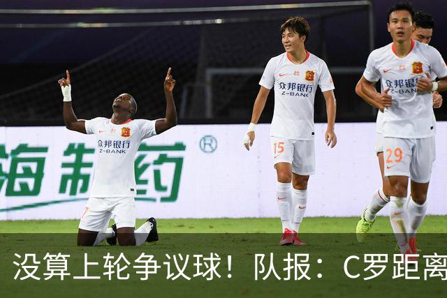 没算上轮争议球！队报：C罗距离千球里程碑还差16球