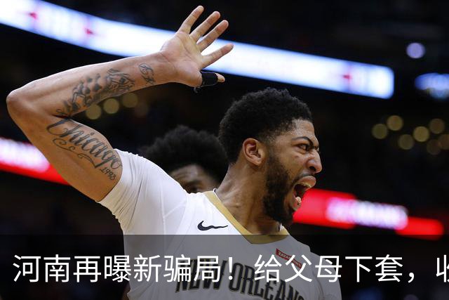 河南再曝新骗局！给父母下套，收割全国单身女性，有人被骗122万