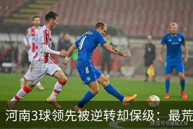 河南3球领先被逆转却保级：最荒诞的剧本，最真实的松懈