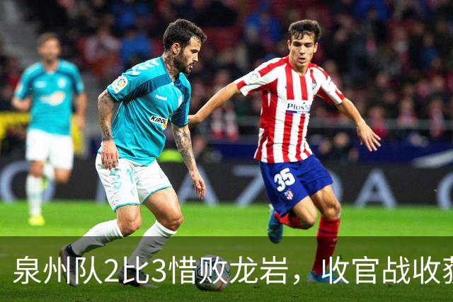 泉州队2比3惜败龙岩，收官战收获第五名