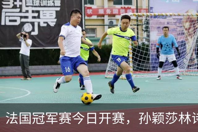 法国冠军赛今日开赛，孙颖莎林诗栋，陈熠首秀，国乒传来两大惊喜