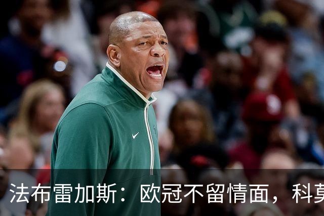 法布雷加斯：欧冠不留情面，科莫要用不同方式刺痛费耶诺德