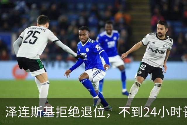 泽连斯基拒绝退位，不到24小时普京与欧洲通话，乌克兰被釜底抽薪