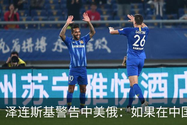 泽连斯基警告中美俄：如果在中国举行三方会谈，必须要带上乌克兰