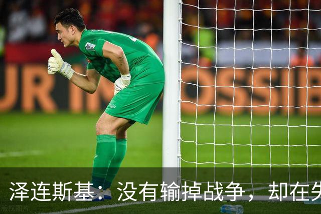 泽连斯基：没有输掉战争，却在失去人民，因此想结束战争
