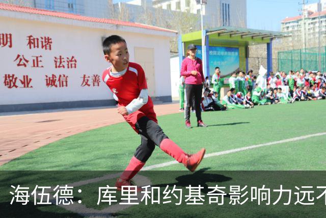 海伍德：库里和约基奇影响力远不及詹姆斯 媒体报道力度完全不同