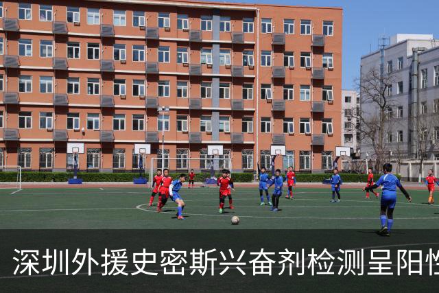 深圳外援史密斯兴奋剂检测呈阳性遭禁赛 球迷吐槽怀特塞德至今成谜