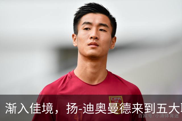 渐入佳境，扬-迪奥曼德来到五大联赛后各项赛事首次连场助攻