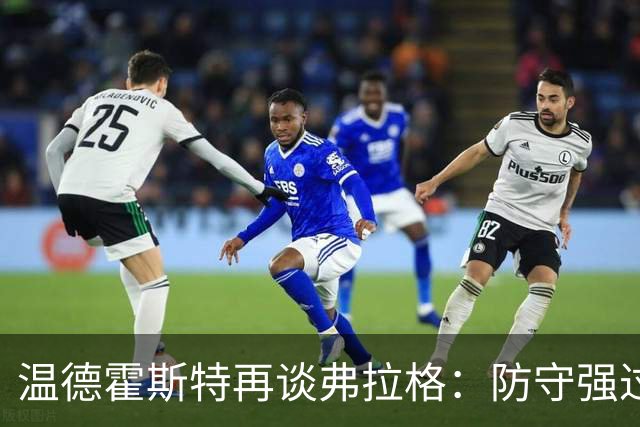 温德霍斯特再谈弗拉格：防守强过同龄詹姆斯，没得辩