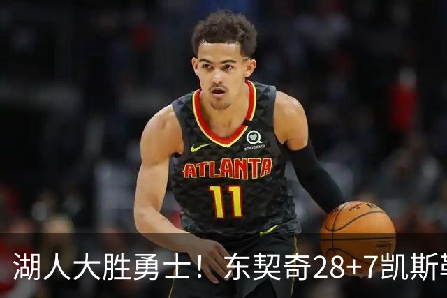 湖人大胜勇士！东契奇28+7凯斯勒12中12，库里独木难支，里夫斯23分10罚