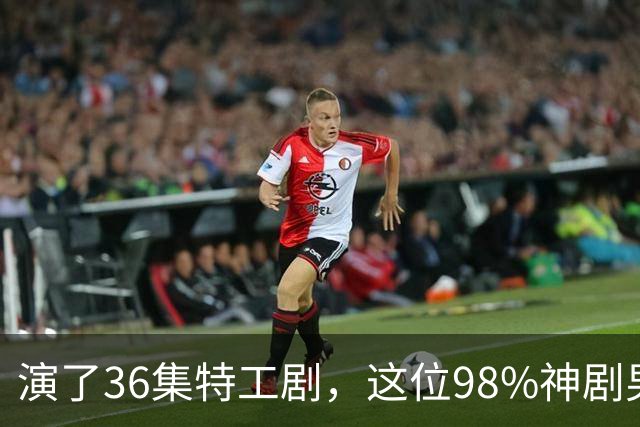 演了36集特工剧，这位98%神剧男主成007最终人选