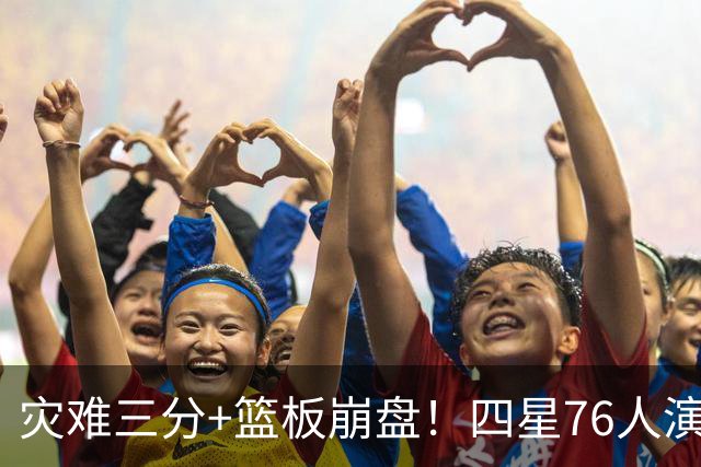 灾难三分+篮板崩盘！四星76人演砸季前赛收官战