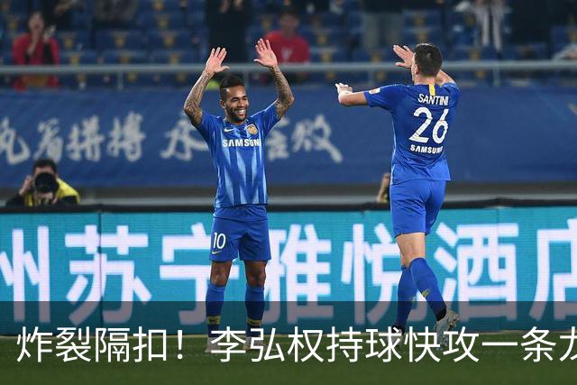 炸裂隔扣！李弘权持球快攻一条龙，滑翔起飞完成单臂劈扣