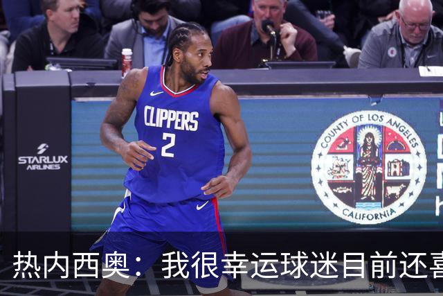 热内西奥：我很幸运球迷目前还喜欢我，很沮丧没能给他们更多