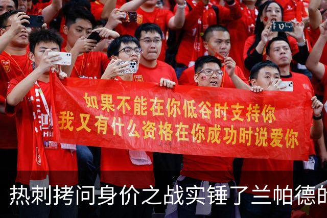 热刺拷问身价之战实锤了兰帕德的倔强，三记远射重锤击碎纸面差距