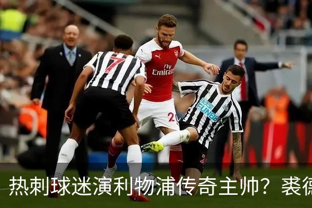热刺球迷演利物浦传奇主帅？裘德·洛新剧还原香克利