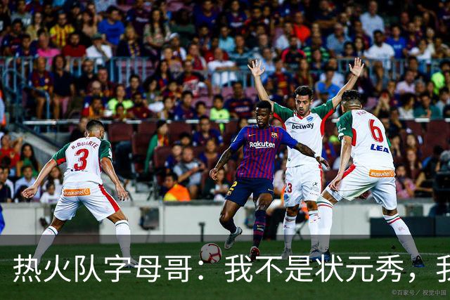 热火队字母哥：我不是状元秀，我的目标是进入历史前10