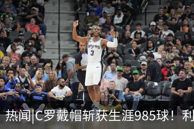 热闻|C罗戴帽斩获生涯985球！利雅得胜利5-3拿下进球大战