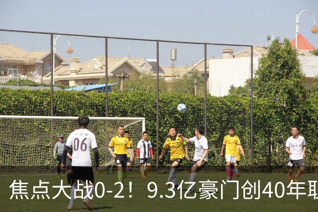 焦点大战0-2！9.3亿豪门创40年耻辱纪录 英超9轮1胜+各项赛事9场不胜
