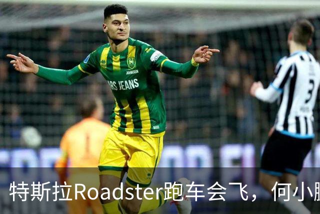 特斯拉Roadster跑车会飞，何小鹏评价“非常酷”、蔚来李斌直言“这个我们真没有”