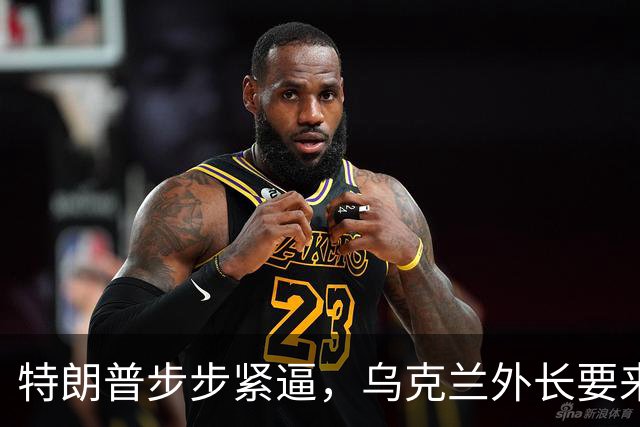 特朗普步步紧逼，乌克兰外长要来北京，对中国有几个不情之请