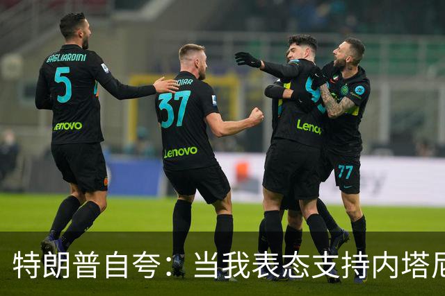 特朗普自夸：当我表态支持内塔尼亚胡时，局势彻底扭转，他不仅没有遭遇惨败，反而“后发制人”，让选举陷入僵局，这一切都发生在我支持后