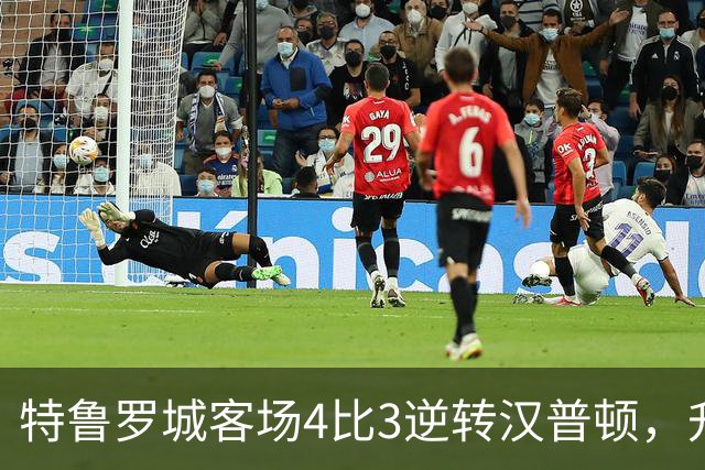 特鲁罗城客场4比3逆转汉普顿，升至第四