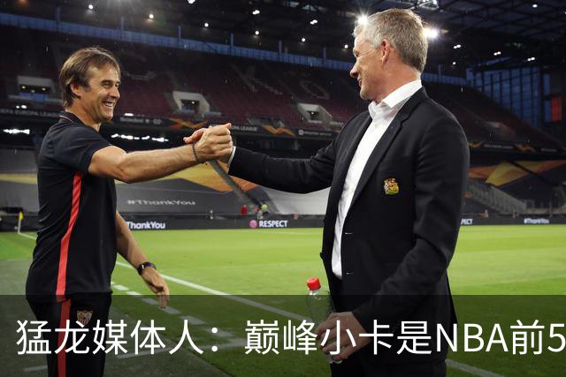 猛龙媒体人：巅峰小卡是NBA前5 巴恩斯有望前15&两人可成最佳组合